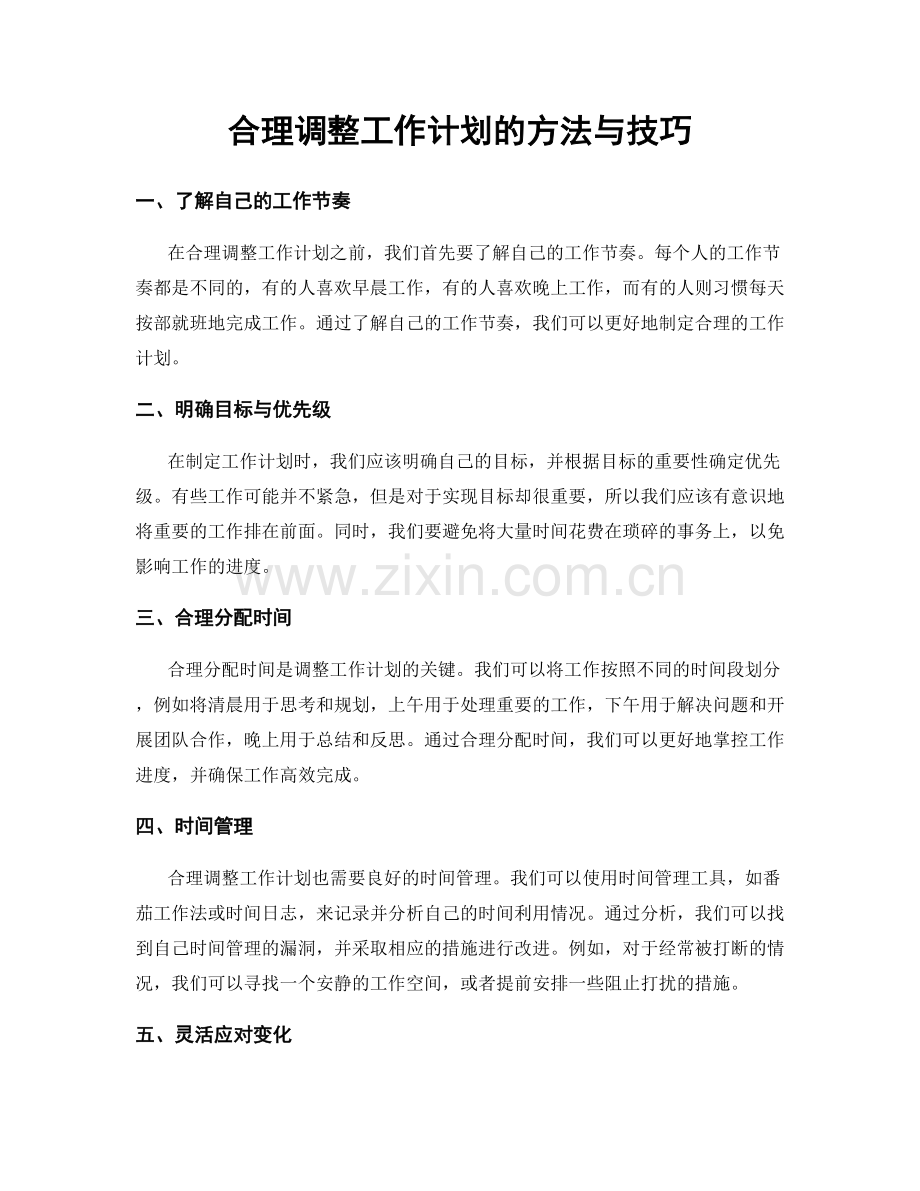 合理调整工作计划的方法与技巧.docx_第1页