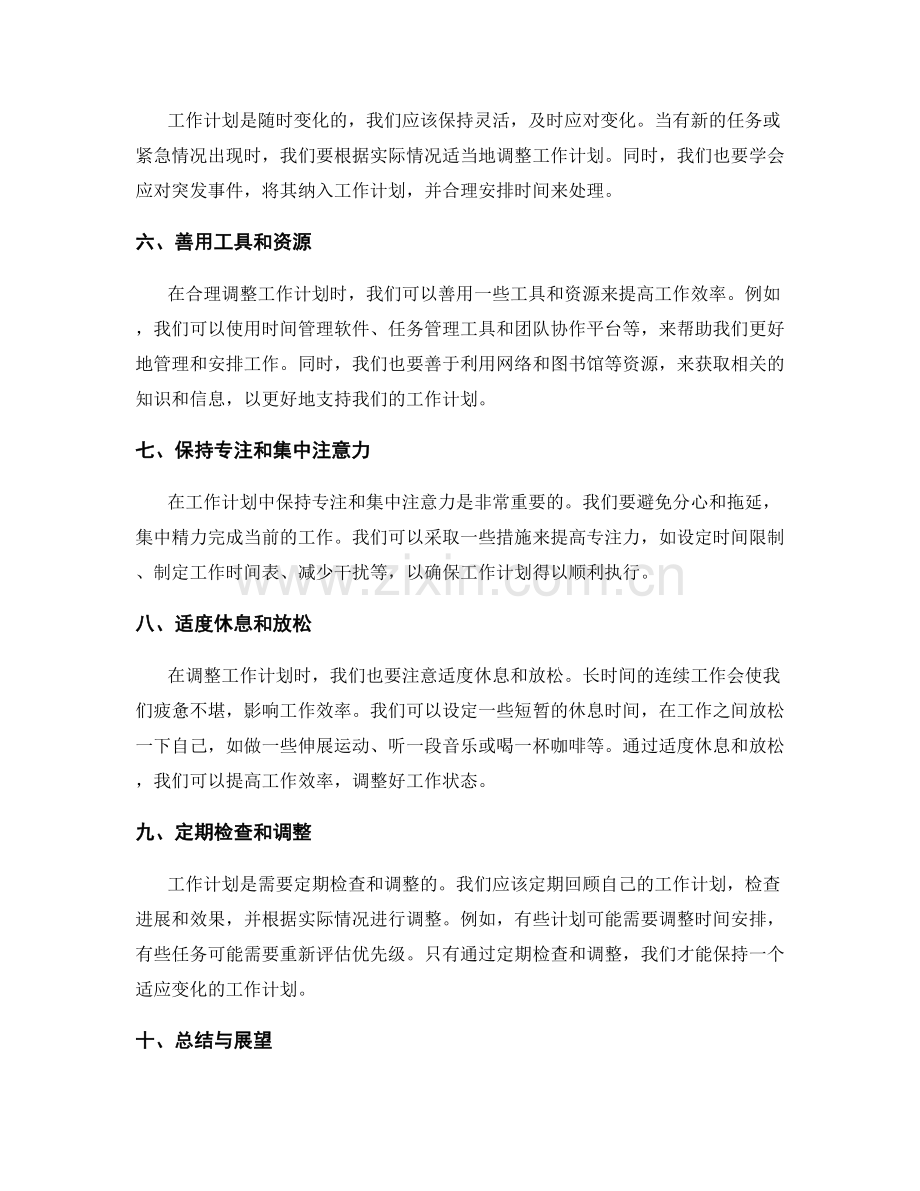 合理调整工作计划的方法与技巧.docx_第2页