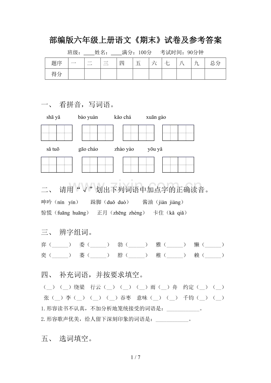 部编版六年级上册语文《期末》试卷及参考答案.doc_第1页