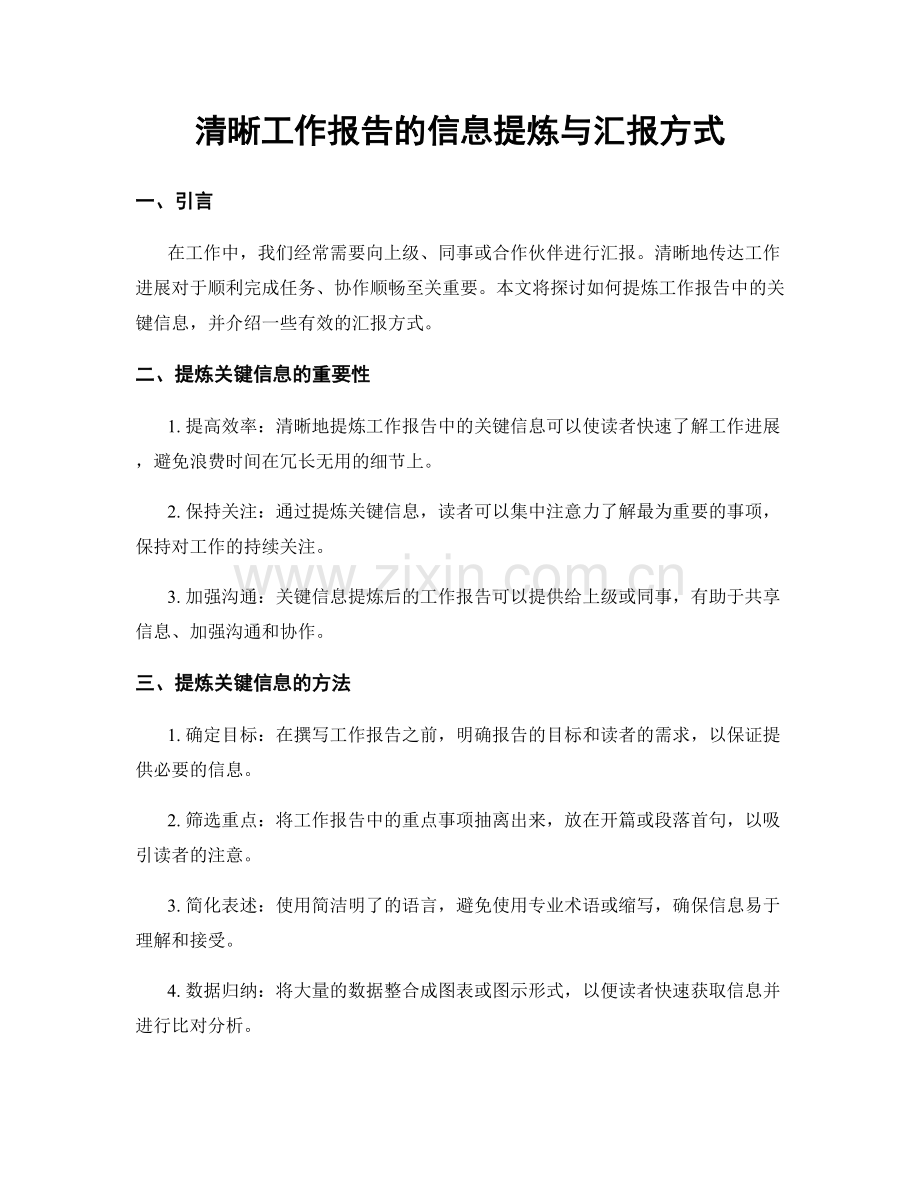 清晰工作报告的信息提炼与汇报方式.docx_第1页