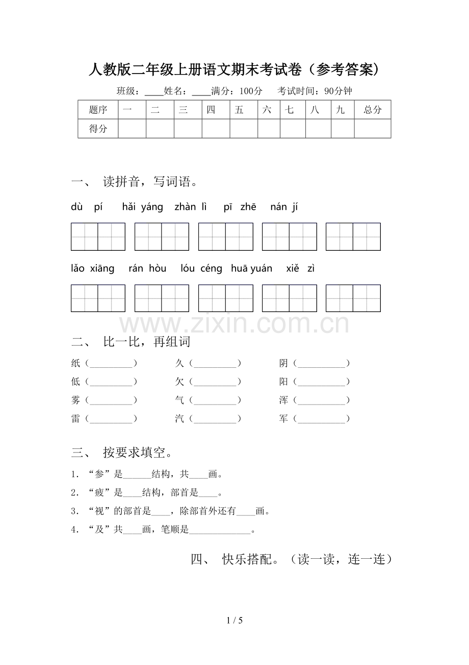 人教版二年级上册语文期末考试卷(参考答案).doc_第1页