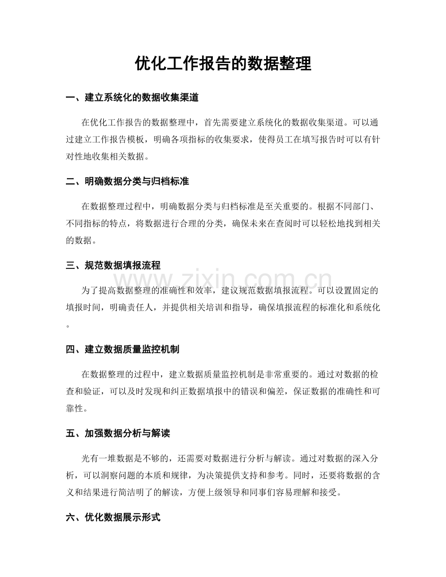 优化工作报告的数据整理.docx_第1页