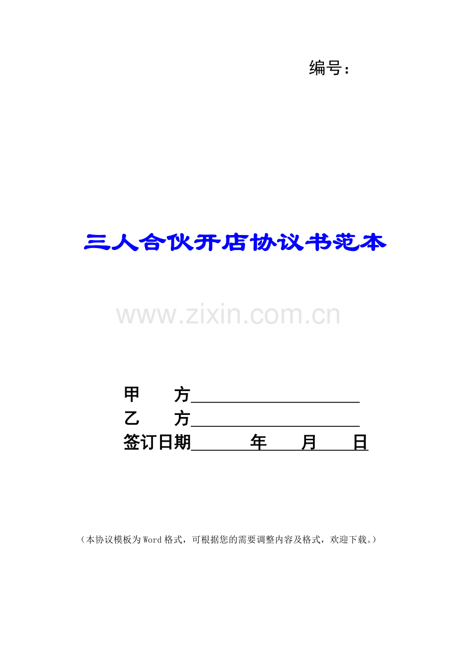 三人合伙开店协议书范本.docx_第1页