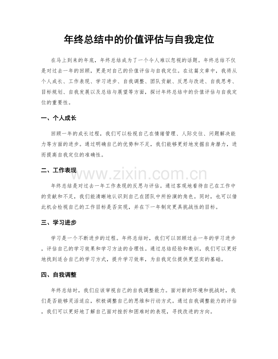 年终总结中的价值评估与自我定位.docx_第1页