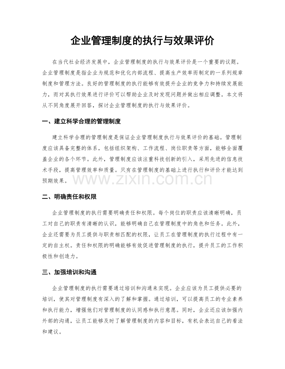 企业管理制度的执行与效果评价.docx_第1页