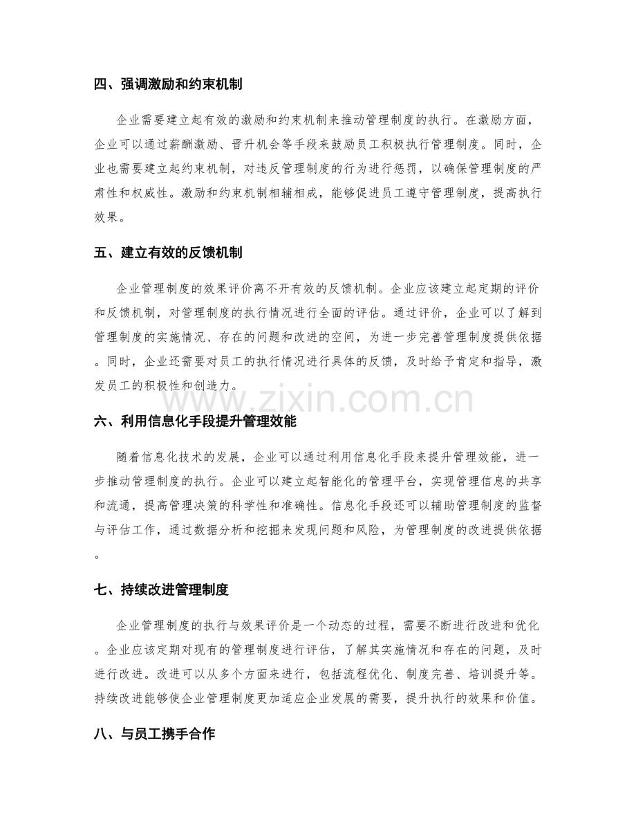 企业管理制度的执行与效果评价.docx_第2页