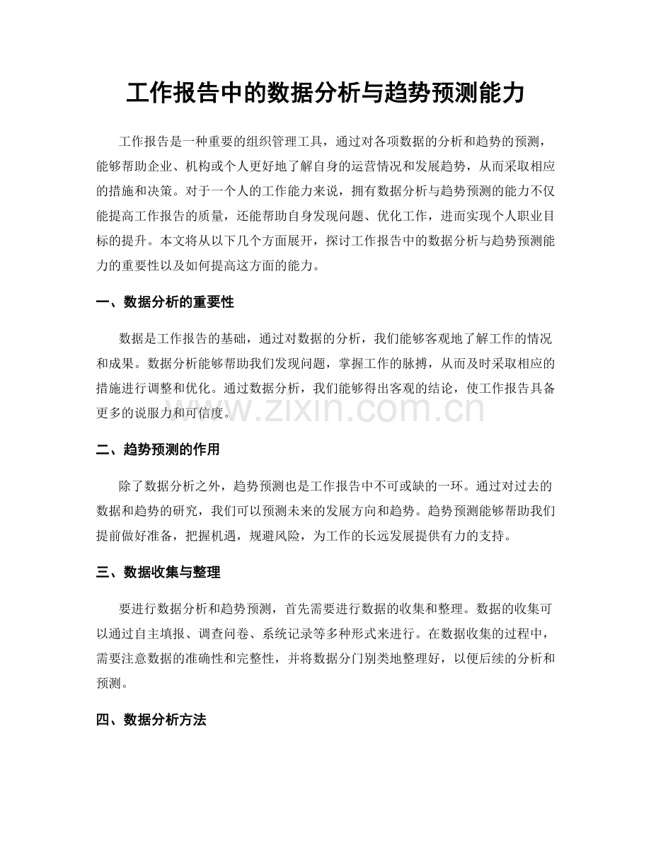 工作报告中的数据分析与趋势预测能力.docx_第1页