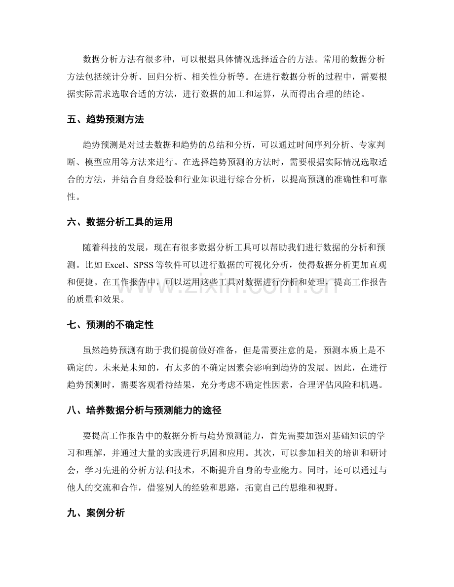 工作报告中的数据分析与趋势预测能力.docx_第2页