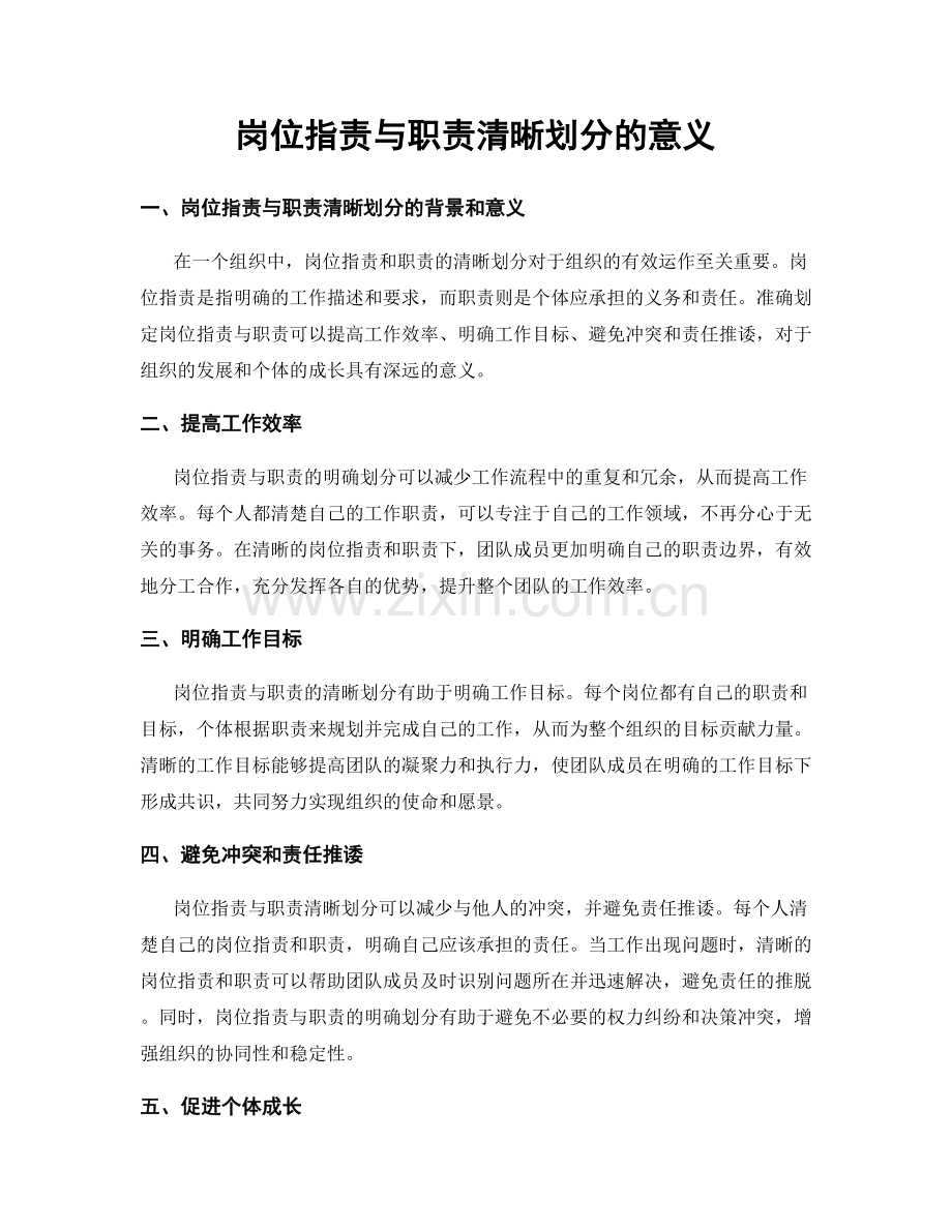 岗位指责与职责清晰划分的意义.docx_第1页