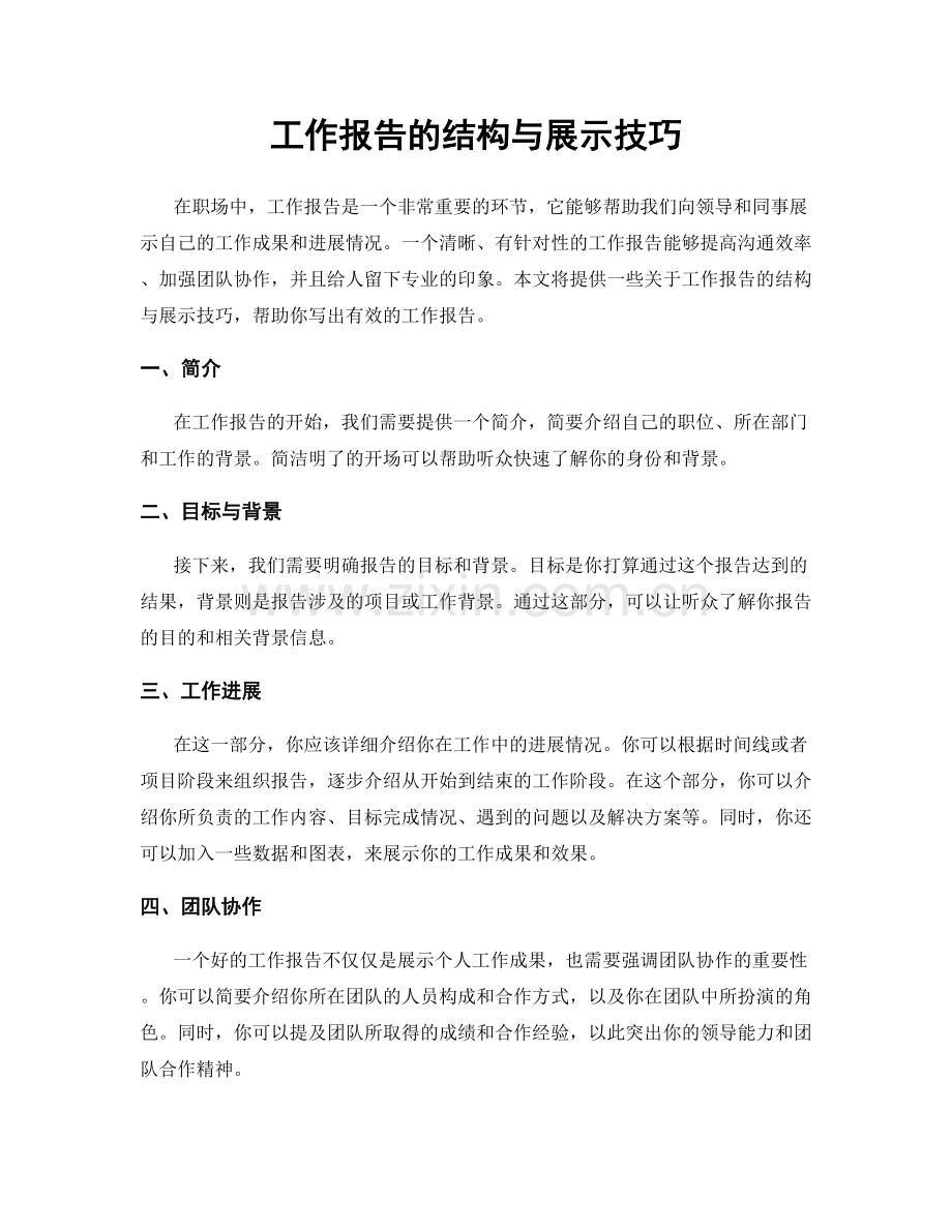 工作报告的结构与展示技巧.docx_第1页