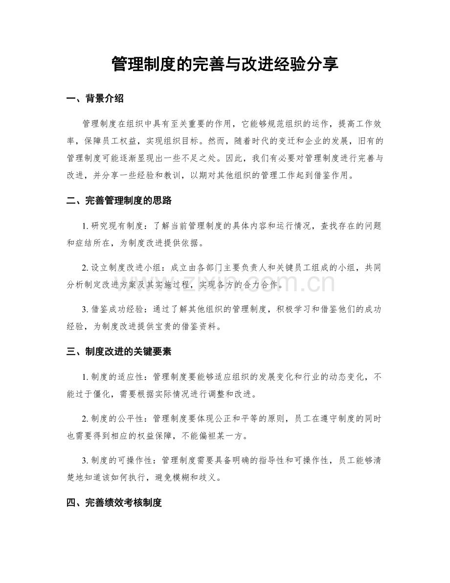 管理制度的完善与改进经验分享.docx_第1页