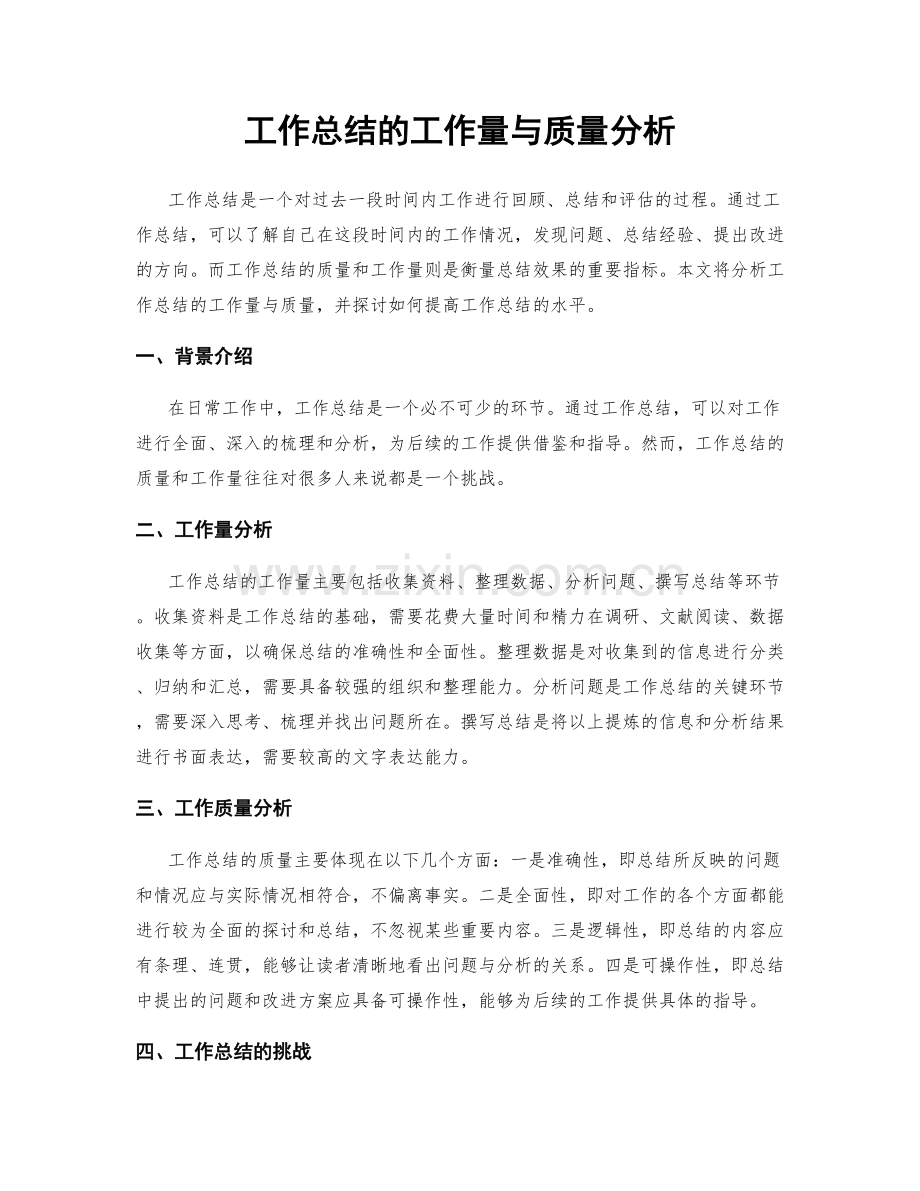 工作总结的工作量与质量分析.docx_第1页