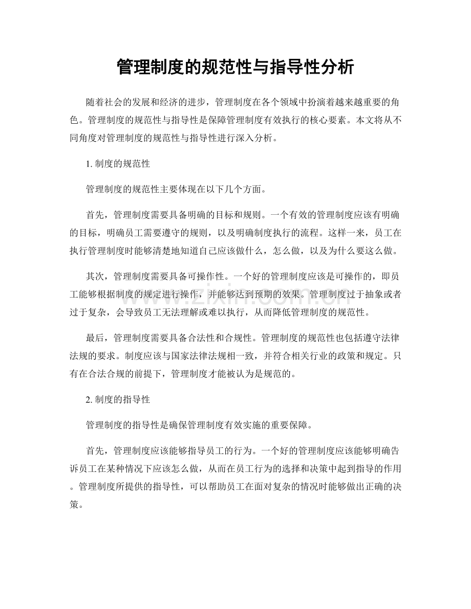 管理制度的规范性与指导性分析.docx_第1页