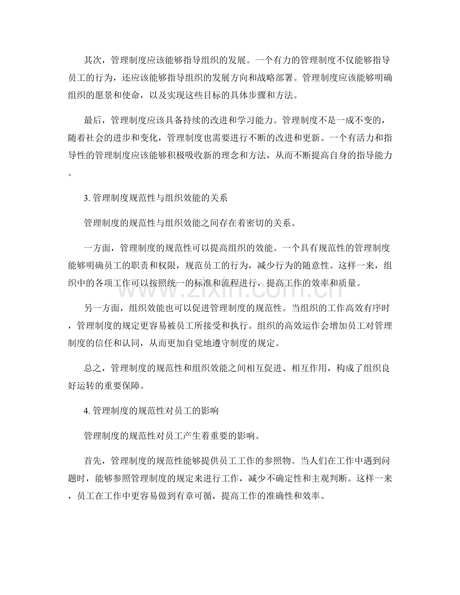 管理制度的规范性与指导性分析.docx_第2页