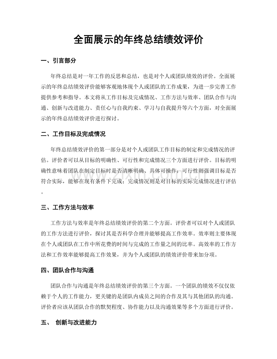 全面展示的年终总结绩效评价.docx_第1页