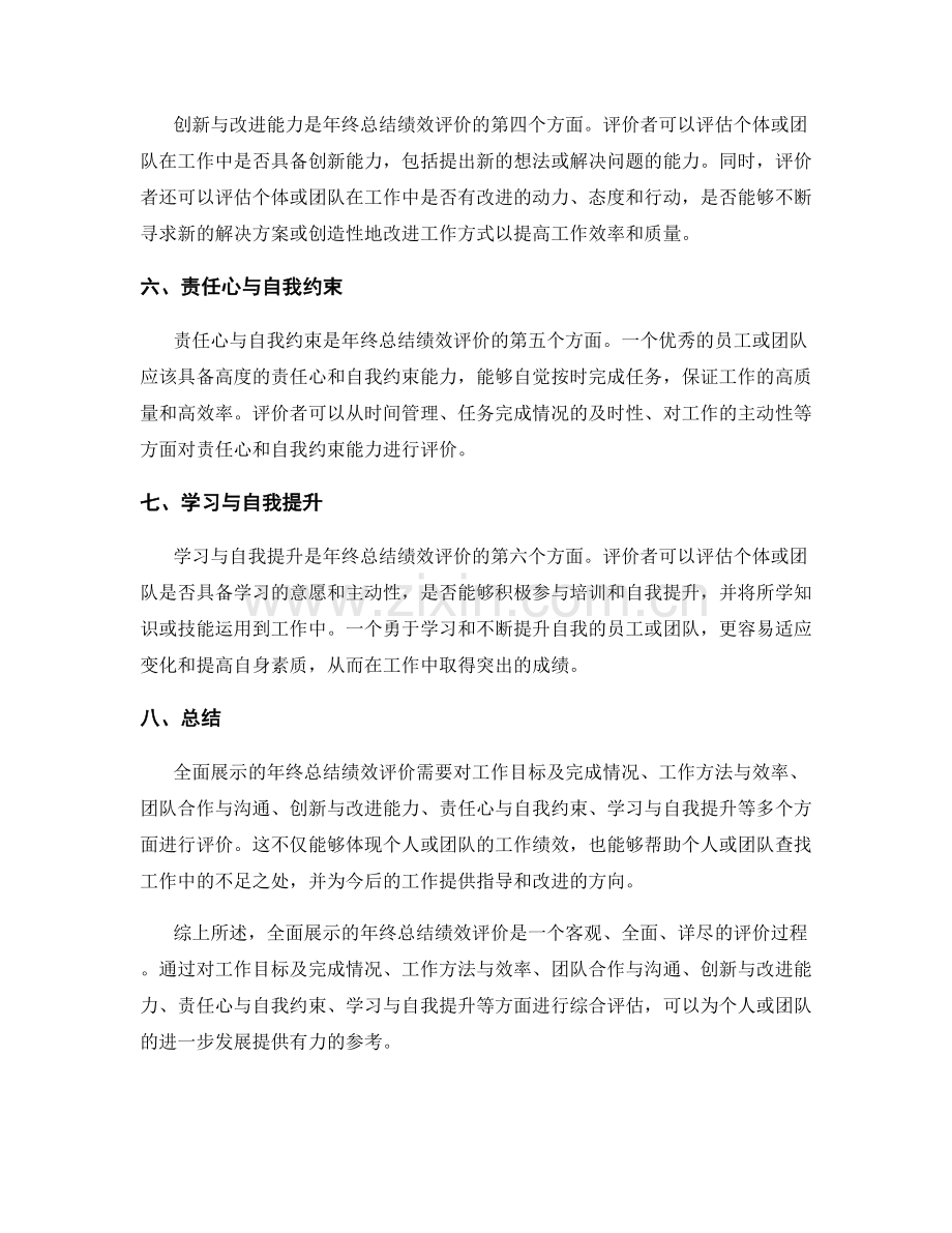 全面展示的年终总结绩效评价.docx_第2页