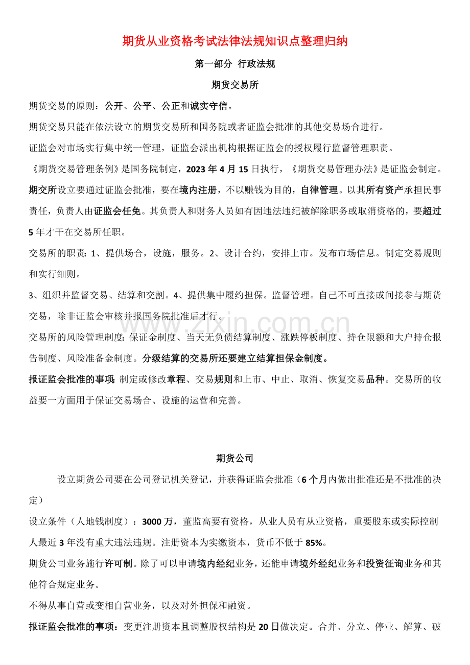 2023年期货从业资格考试法律法规知识点整理归纳.doc_第1页