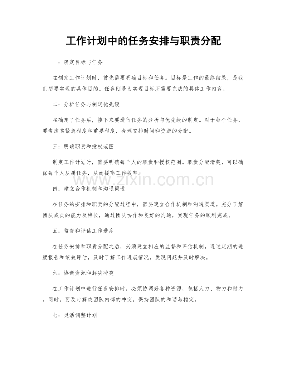 工作计划中的任务安排与职责分配.docx_第1页