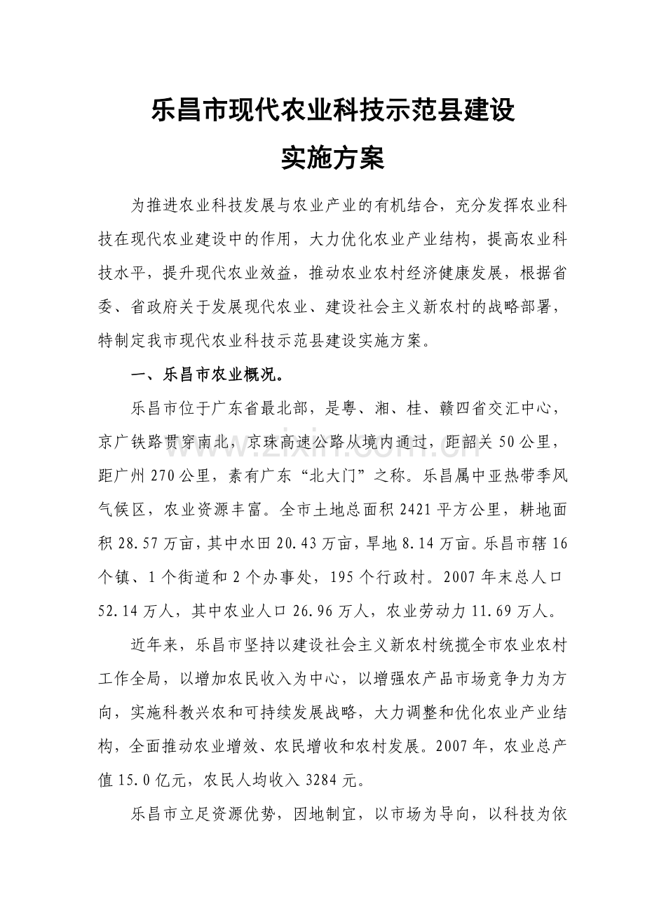 乐昌市现代农业科技示范县建设实施方案.doc_第1页