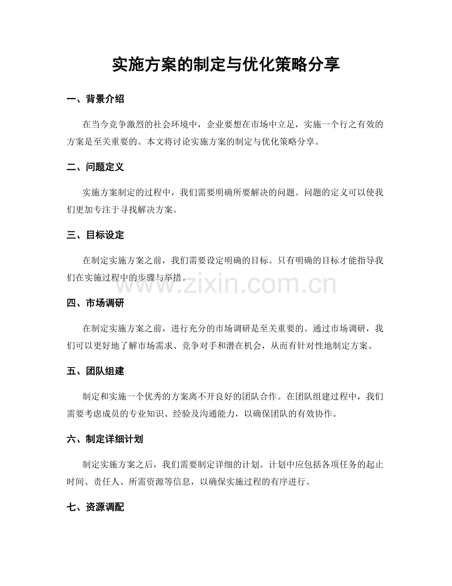 实施方案的制定与优化策略分享.docx_第1页