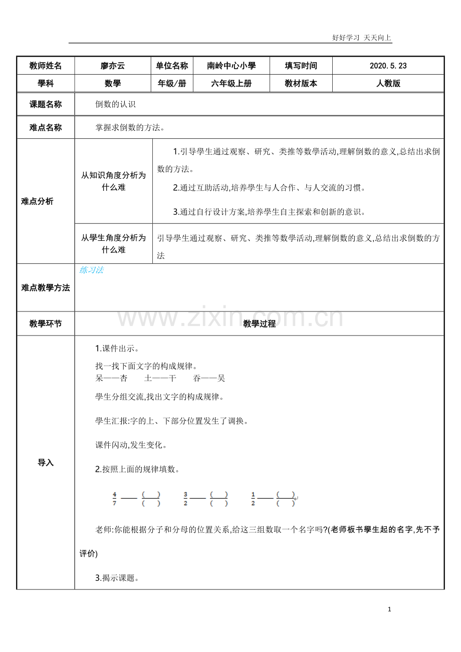 人教版小学数学六年级上册-互为倒数的含义-名师教学教案-教学设计反思.docx_第1页