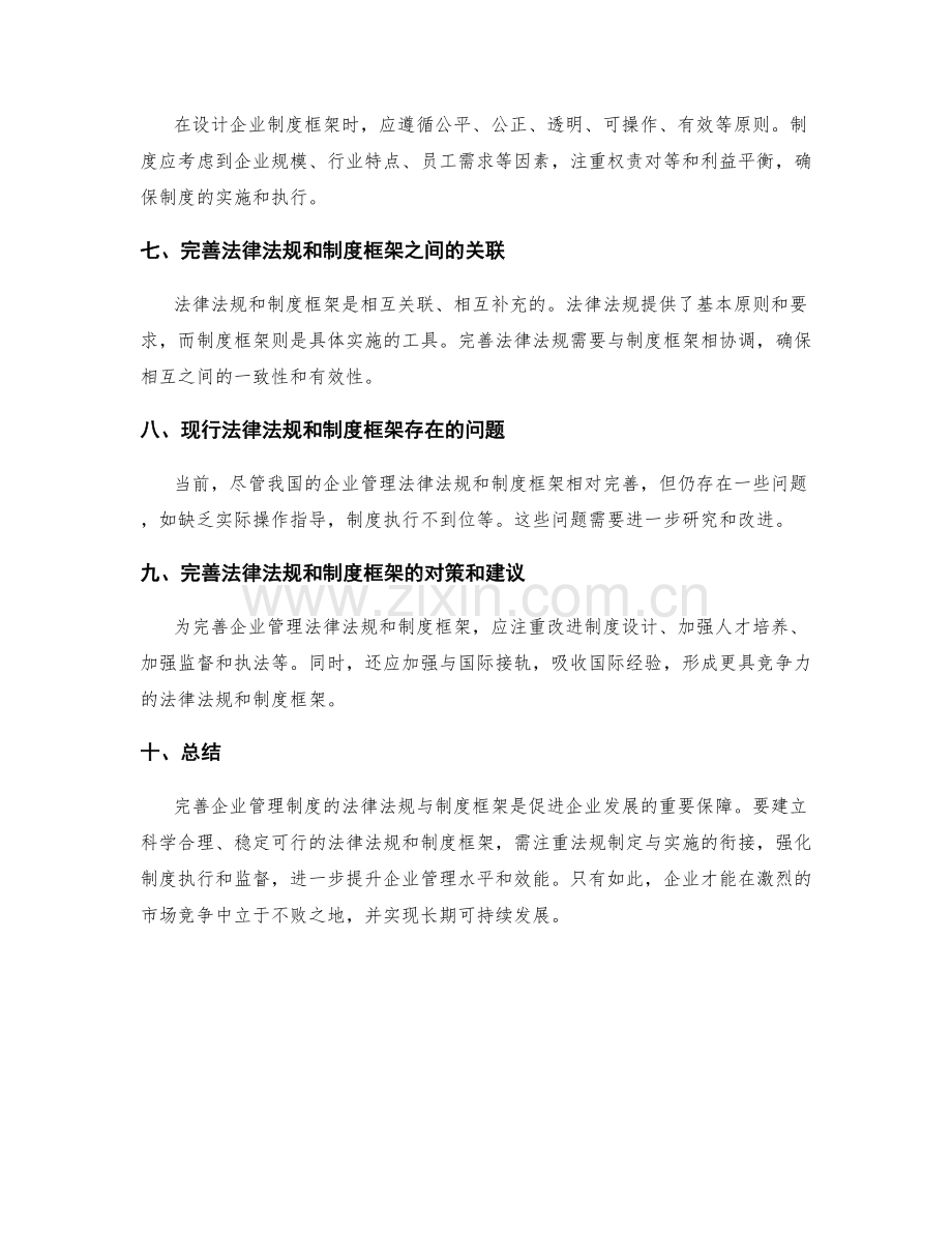 完善企业管理制度的法律法规与制度框架.docx_第2页