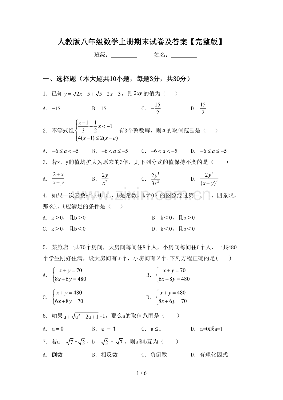 人教版八年级数学上册期末试卷及答案.doc_第1页