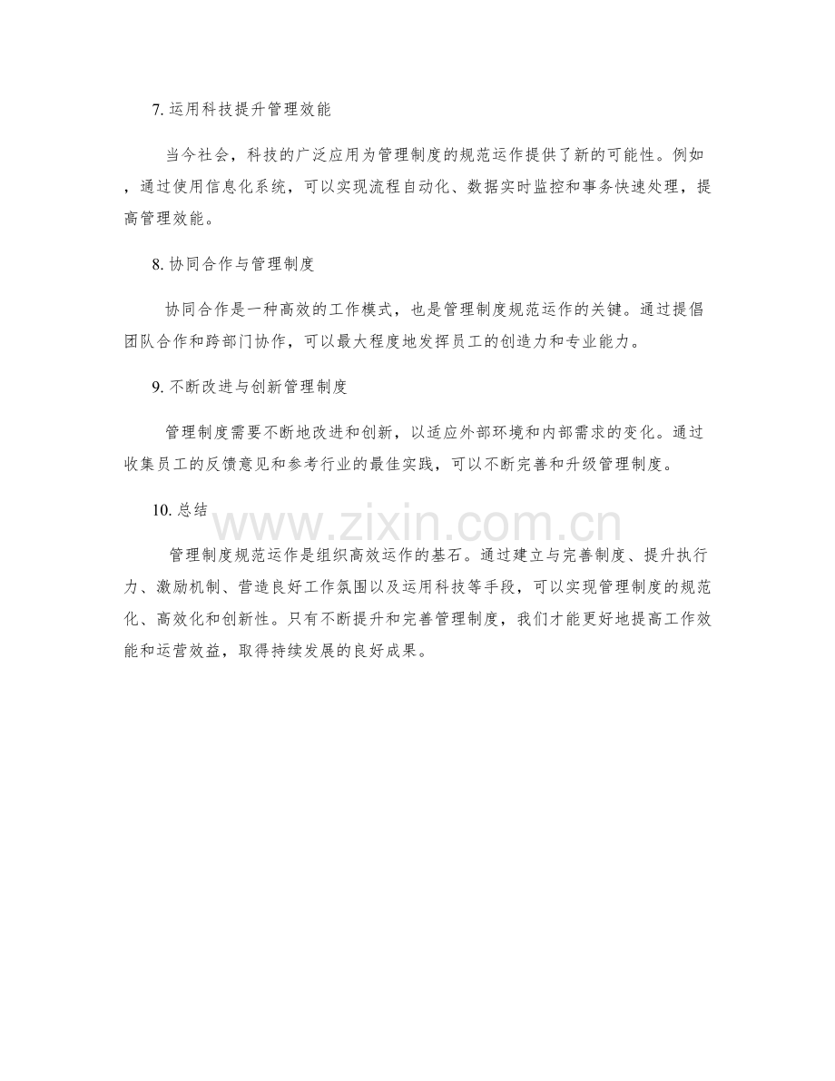 管理制度规范运作 提升效能.docx_第2页