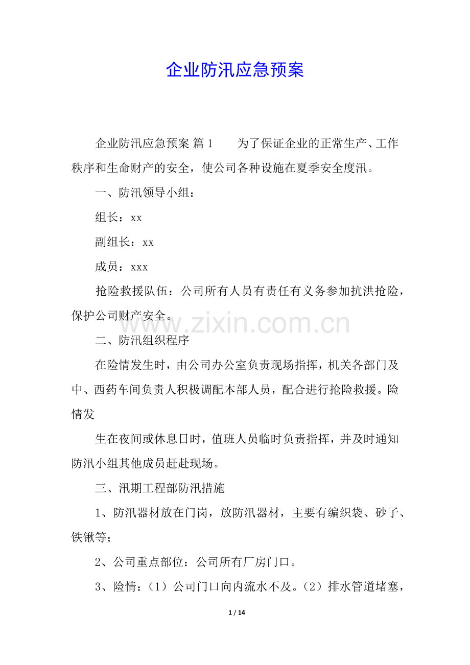 企业防汛应急预案.docx_第1页