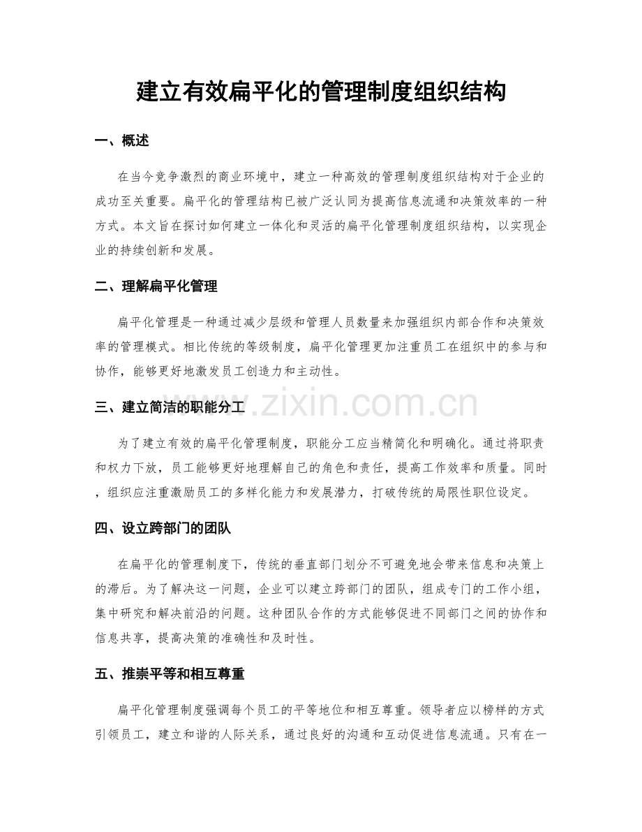 建立有效扁平化的管理制度组织结构.docx_第1页