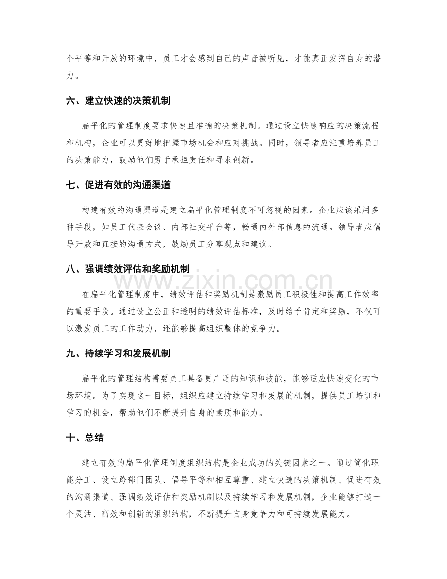 建立有效扁平化的管理制度组织结构.docx_第2页