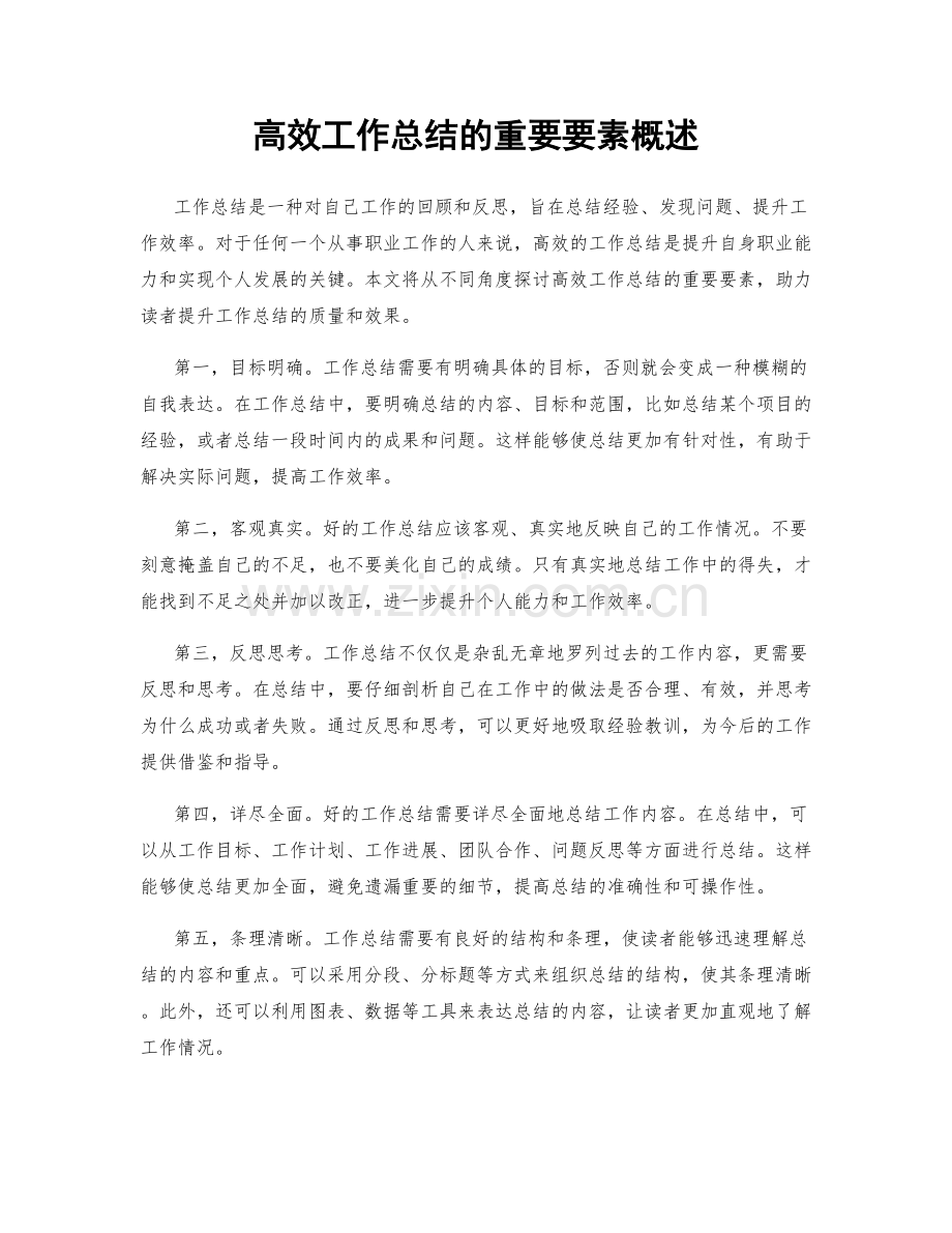 高效工作总结的重要要素概述.docx_第1页