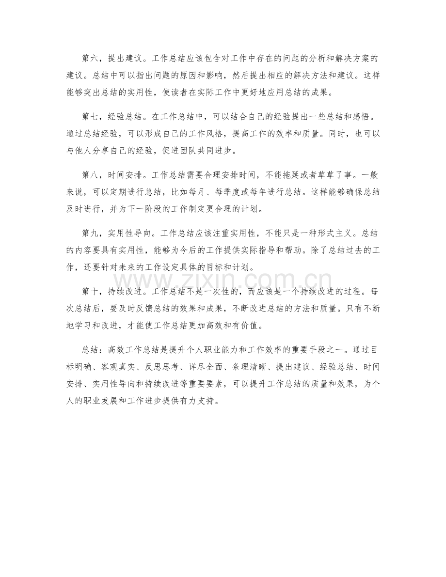 高效工作总结的重要要素概述.docx_第2页