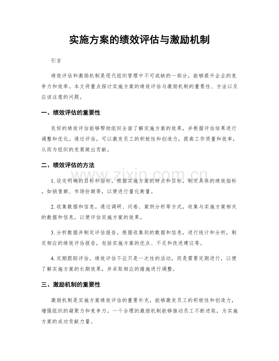 实施方案的绩效评估与激励机制.docx_第1页