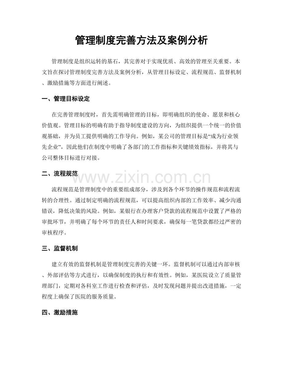 管理制度完善方法及案例分析.docx_第1页