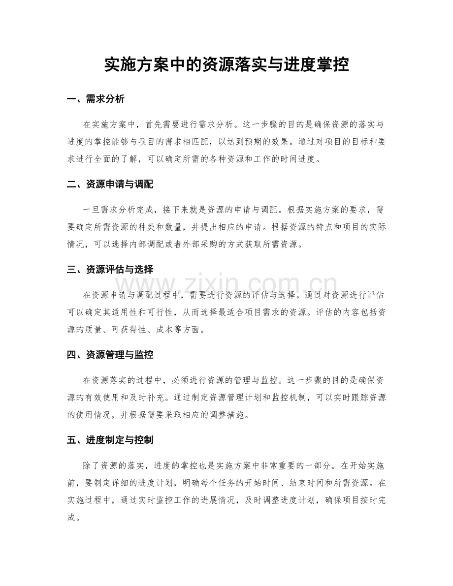 实施方案中的资源落实与进度掌控.docx_第1页