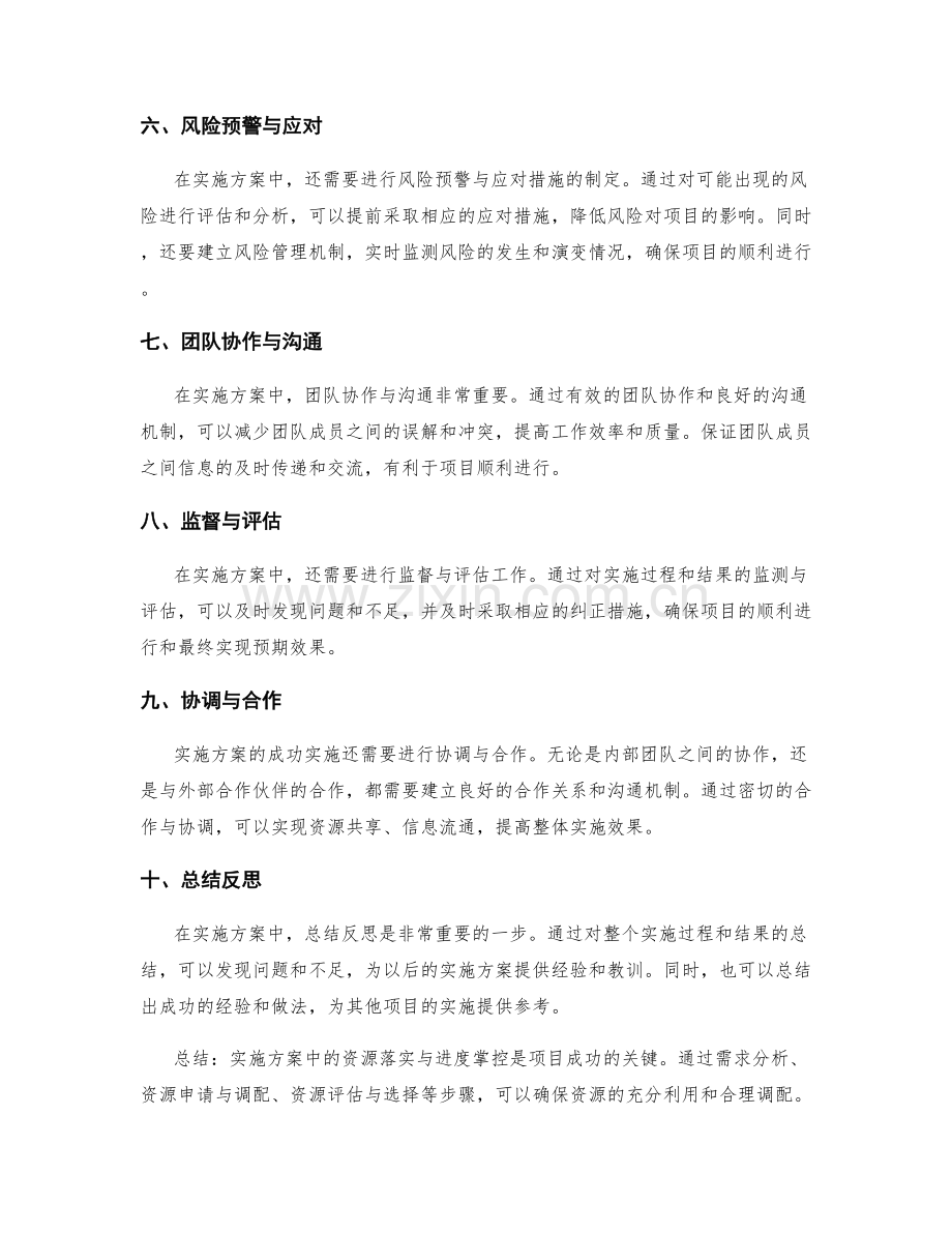 实施方案中的资源落实与进度掌控.docx_第2页