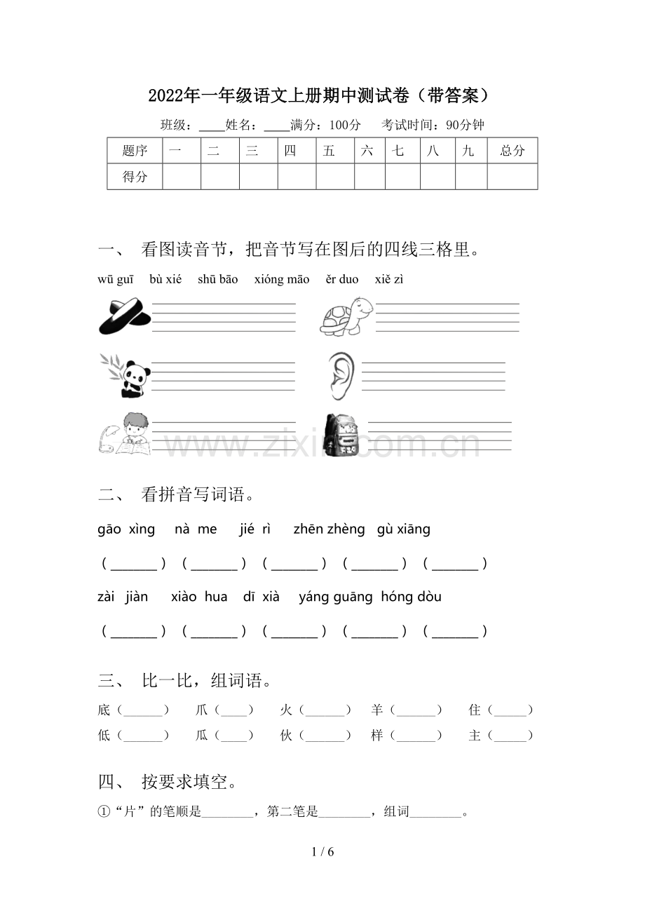 2022年一年级语文上册期中测试卷(带答案).doc_第1页