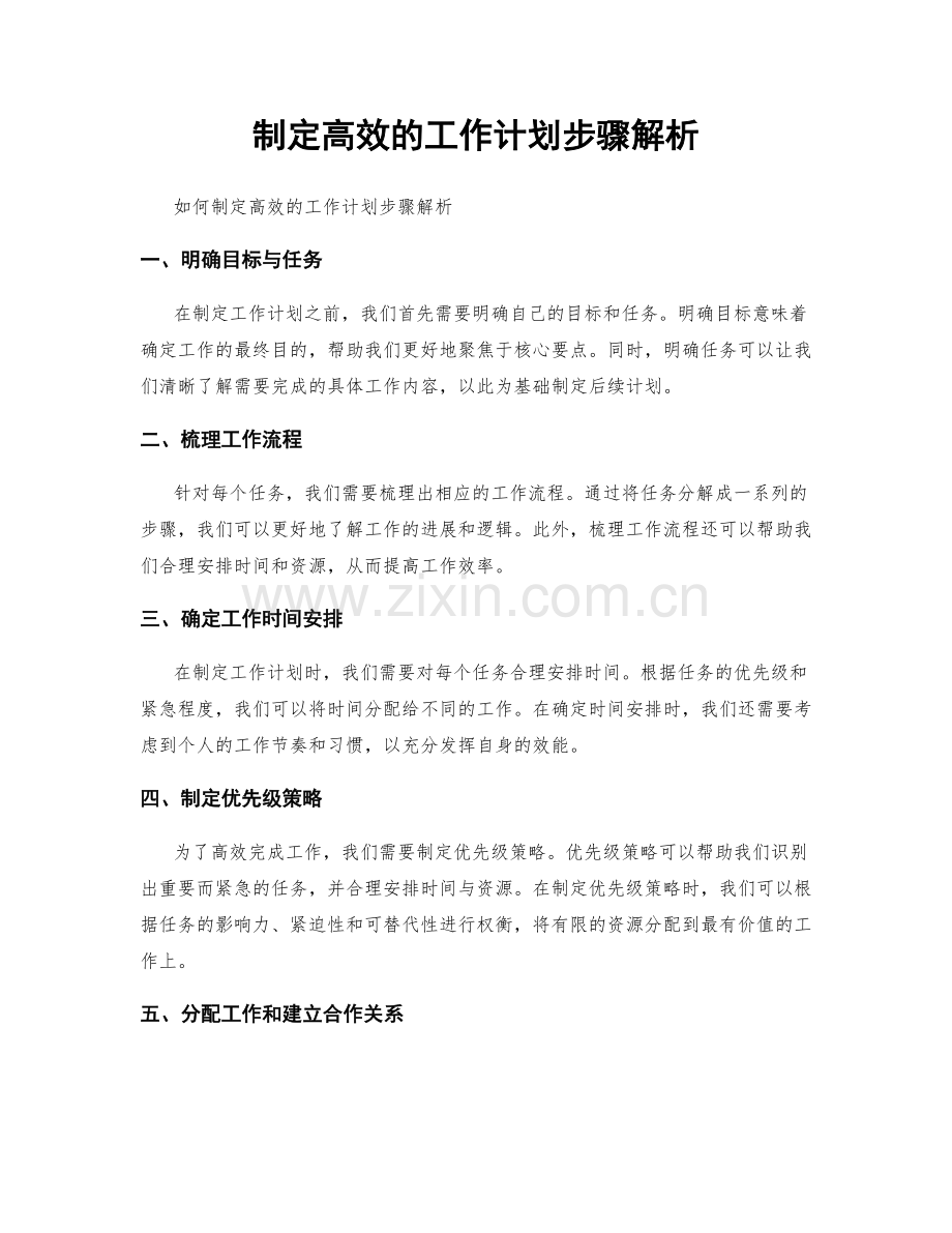 制定高效的工作计划步骤解析.docx_第1页