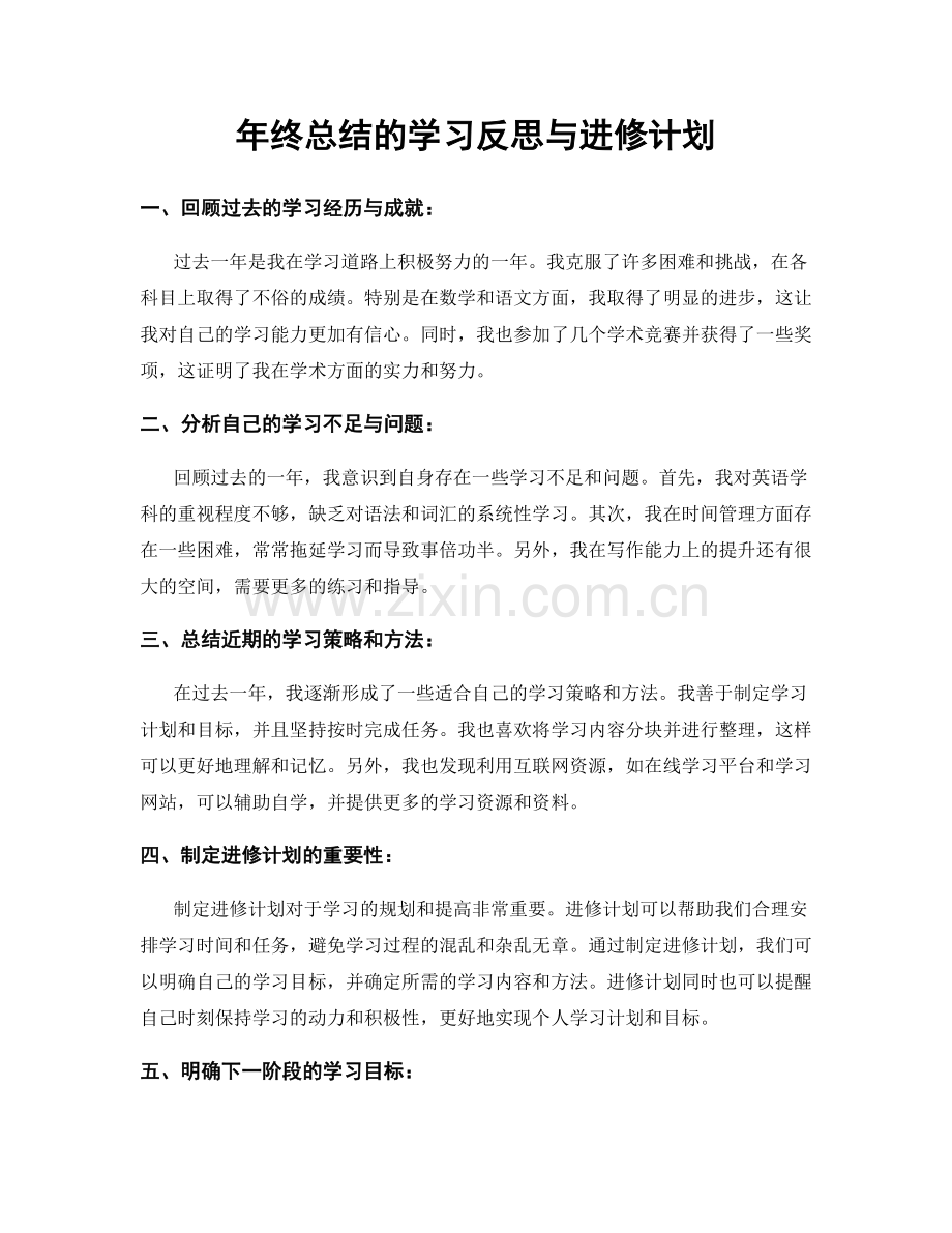 年终总结的学习反思与进修计划.docx_第1页