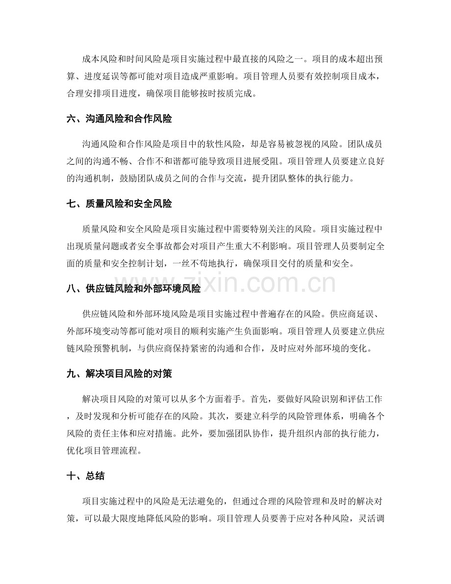 实施方案执行过程中的项目风险和解决对策.docx_第2页