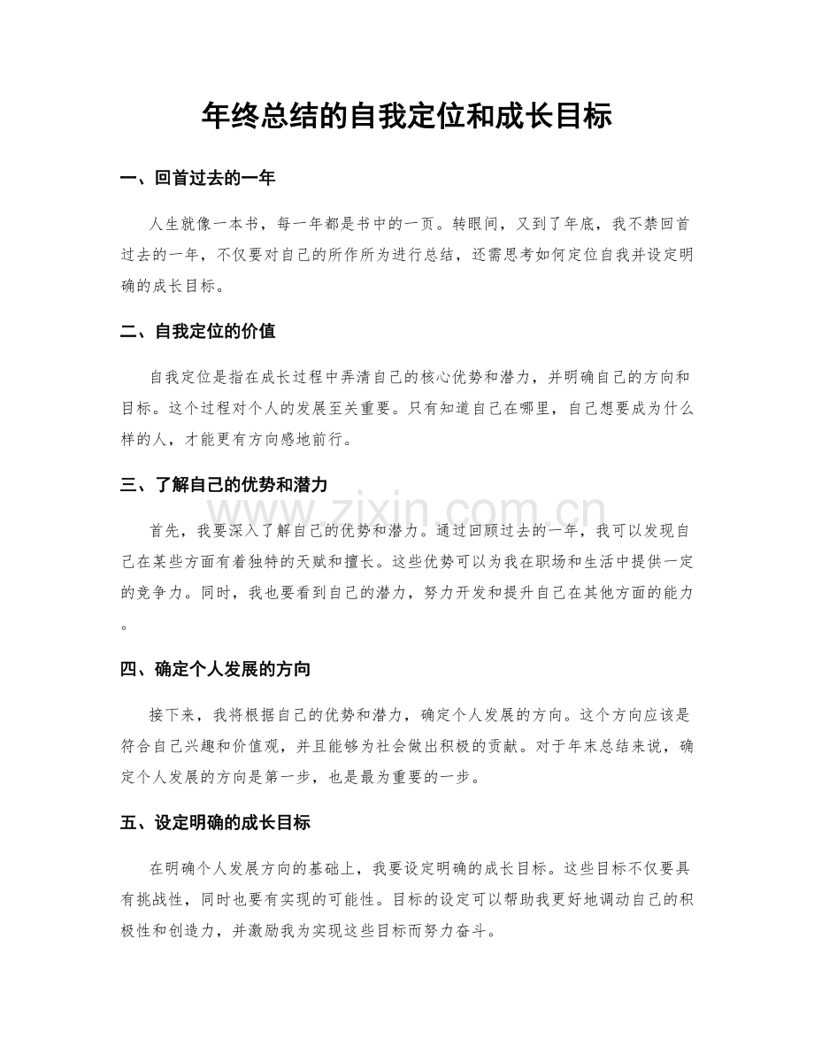 年终总结的自我定位和成长目标.docx_第1页