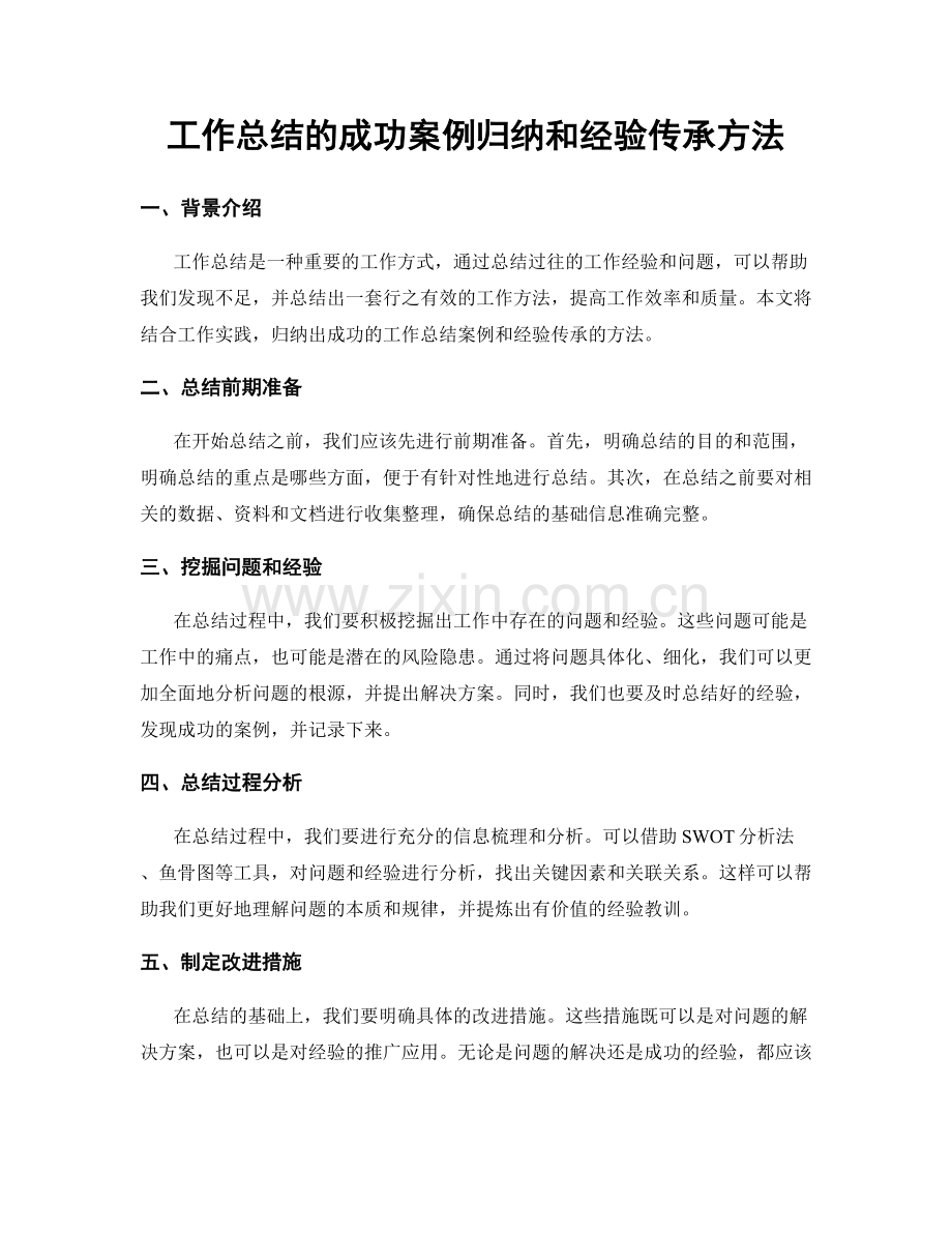 工作总结的成功案例归纳和经验传承方法.docx_第1页