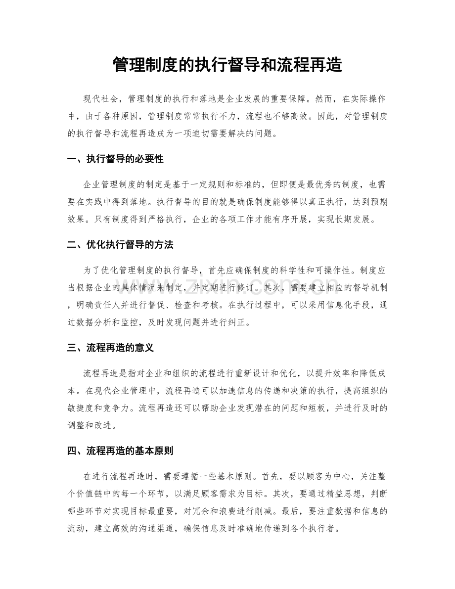 管理制度的执行督导和流程再造.docx_第1页