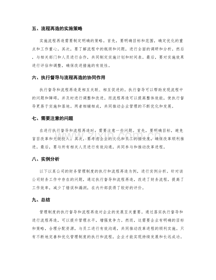 管理制度的执行督导和流程再造.docx_第2页