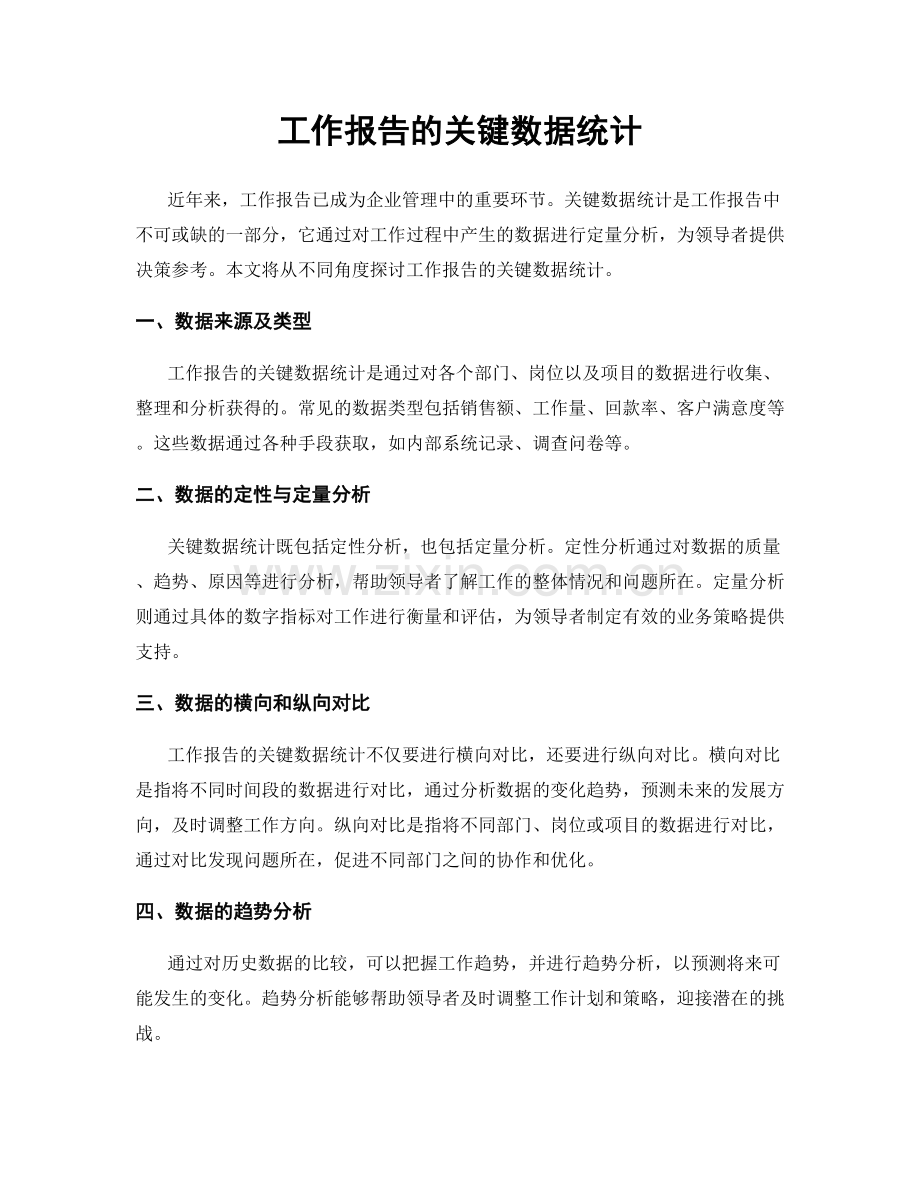 工作报告的关键数据统计.docx_第1页