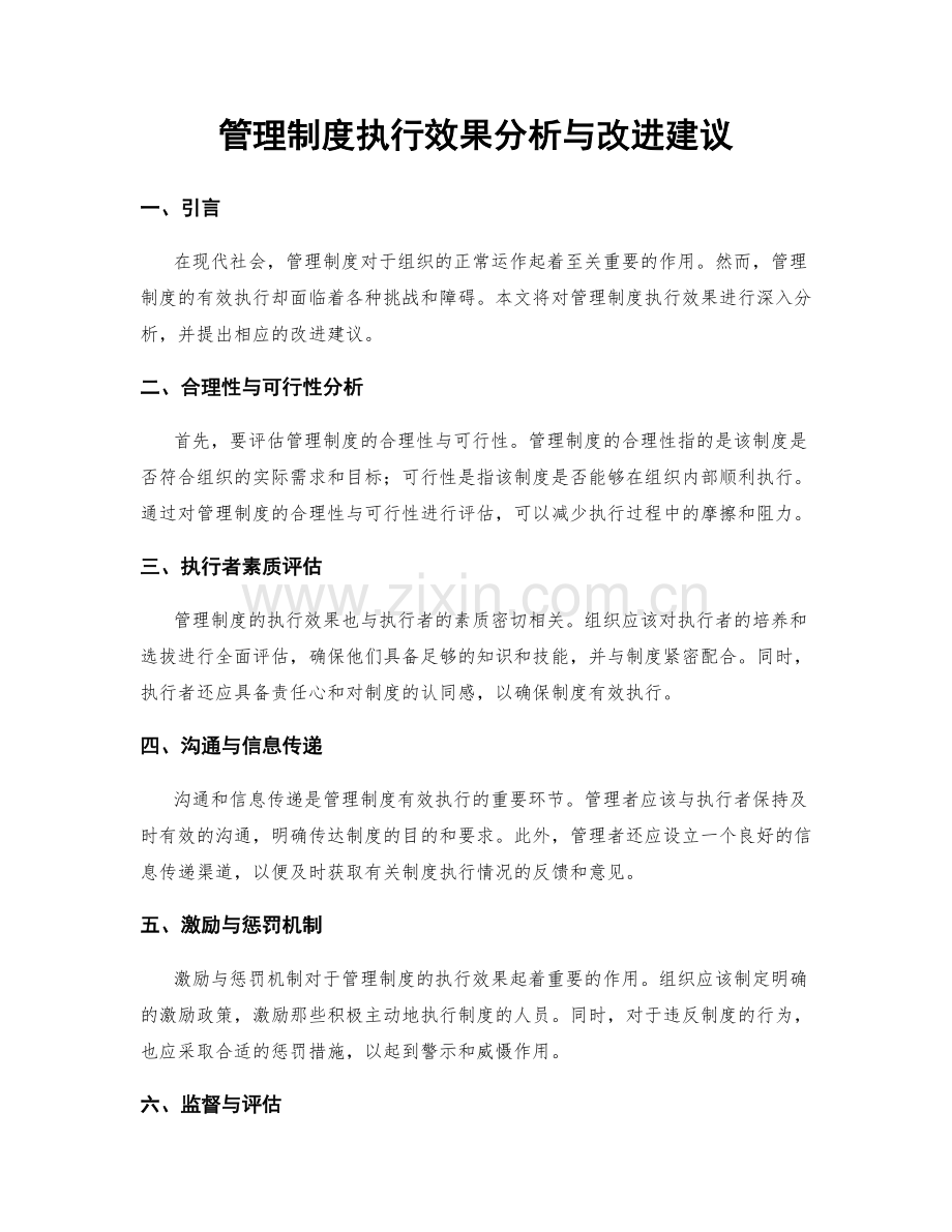 管理制度执行效果分析与改进建议.docx_第1页