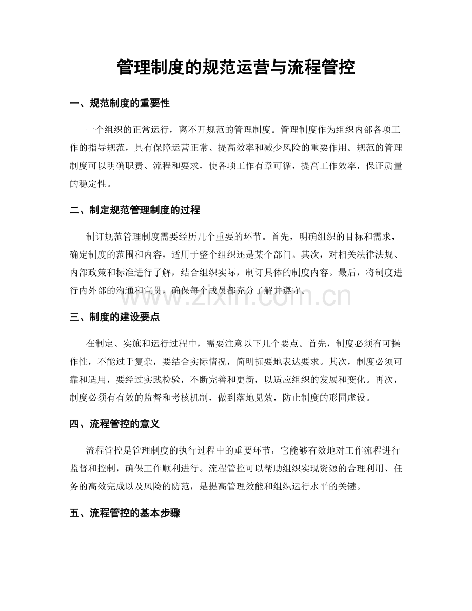 管理制度的规范运营与流程管控.docx_第1页