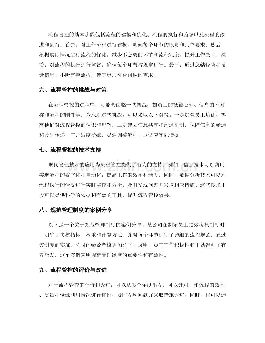 管理制度的规范运营与流程管控.docx_第2页