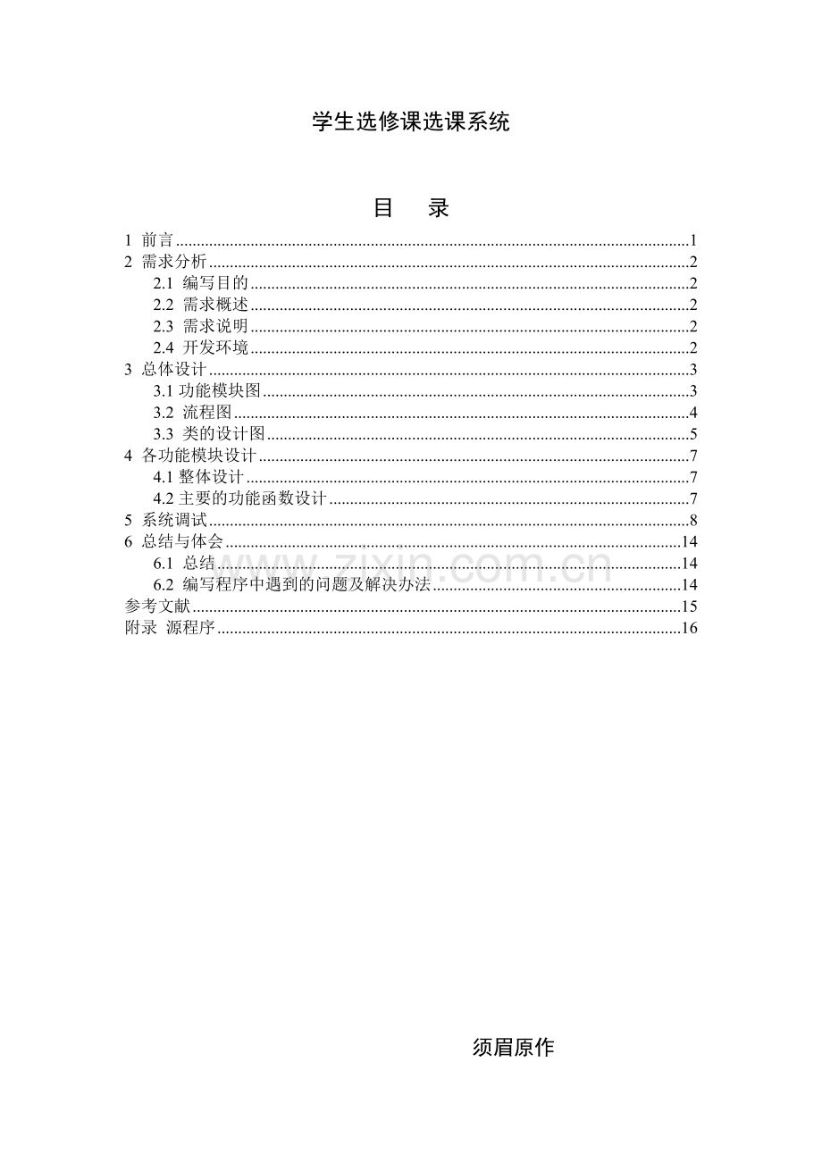 c++课程设计-学生选修课选课系统.doc_第1页